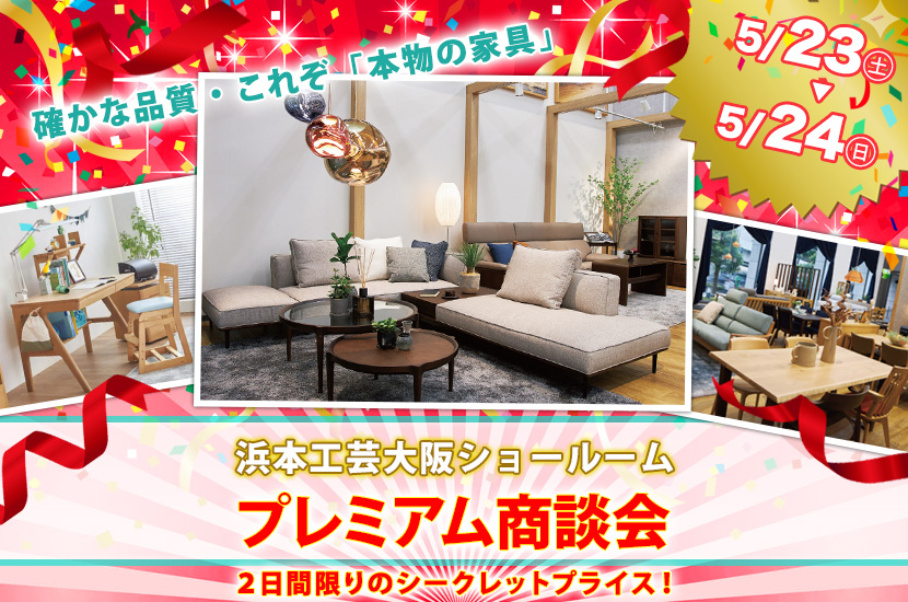 プレミアム商談会