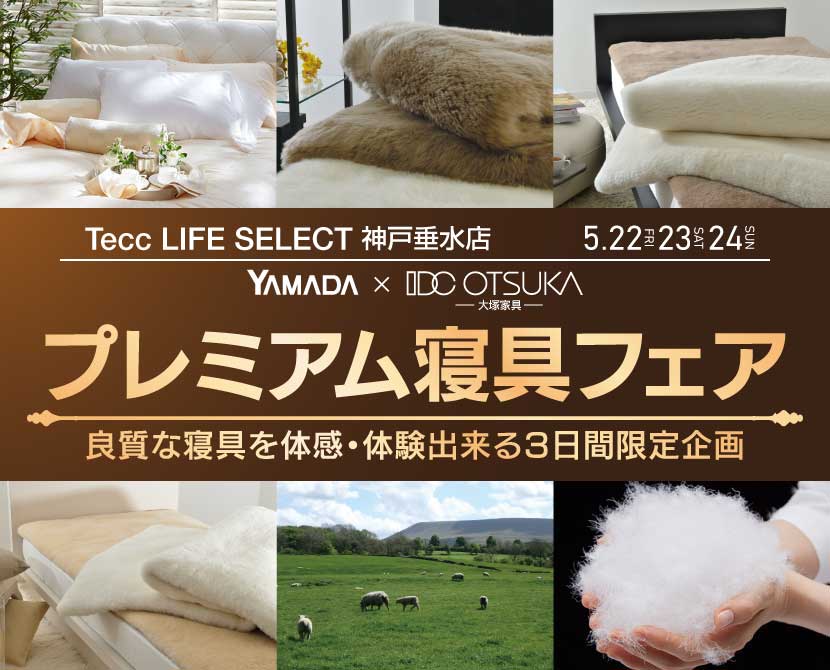 Tecc LIFE SELECT 神戸垂水店 YAMADA×IDC　OTSUKA　家具インテリア　プレミアム寝具フェア