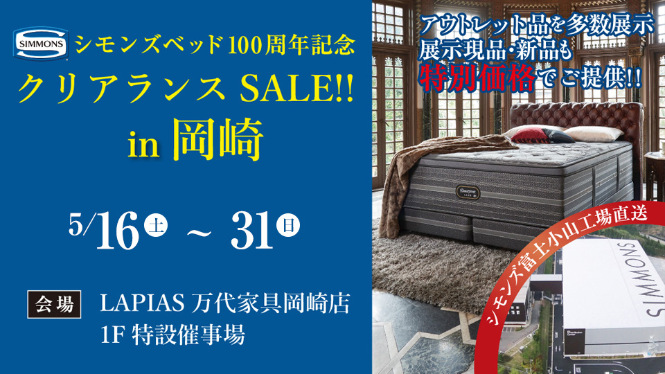 LAPIAS万代家具岡崎店 シモンズクリアランスセール