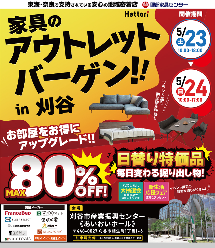 家具のアウトレットバーゲン  in 刈谷市産業振興センター《あいおいホール》