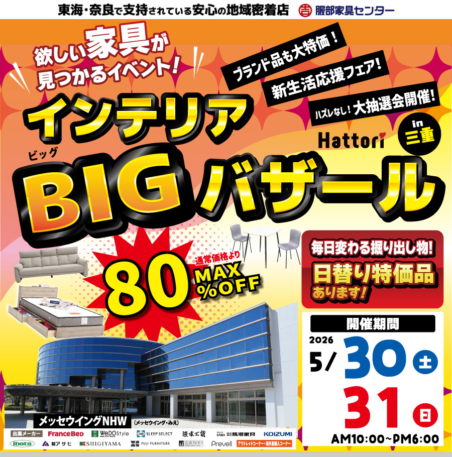 インテリアビッグバザール in メッセウイングNHW