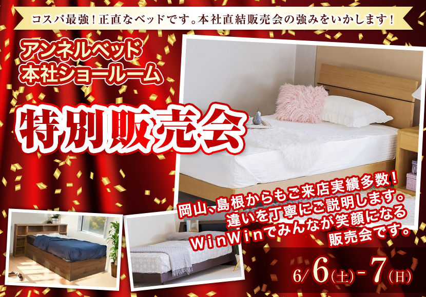アンネルベッド本社ショールーム特別販売会