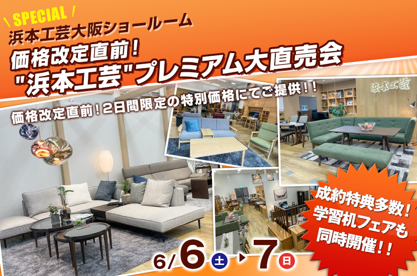 価格改定直前！"浜本工芸"プレミアム大直売会
