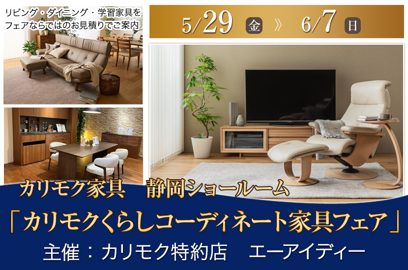 カリモク静岡ショールーム(静岡市）「カリモクくらしコーディネート家具フェア」