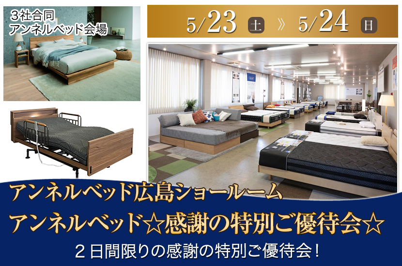 アンネルベッド☆感謝の特別ご優待会☆