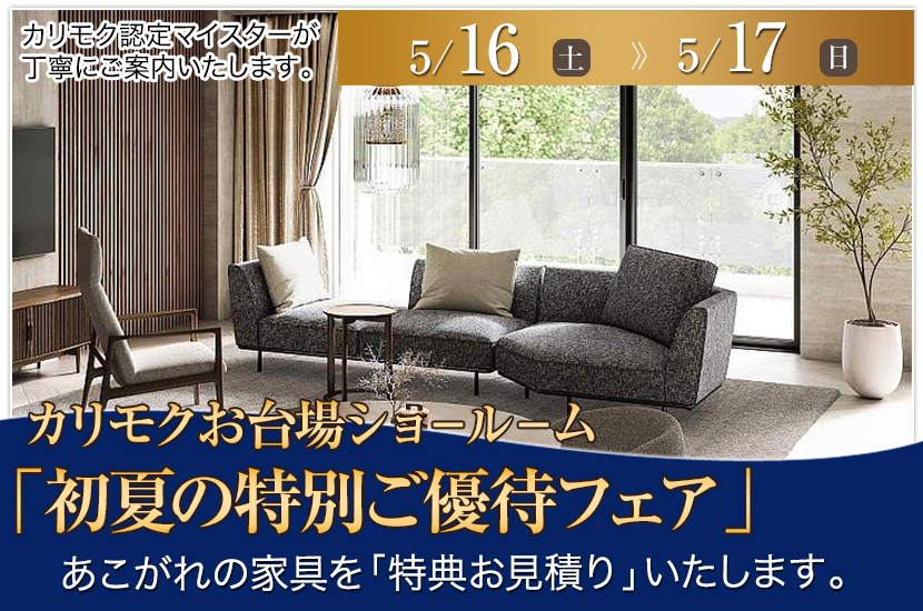 カリモク家具 お台場ショールーム「初夏の特別ご優待フェア」
