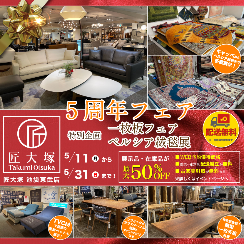 匠大塚 池袋東武店 『5周年フェア』    特別企画『一枚板フェア』&『ペルシア絨毯展』