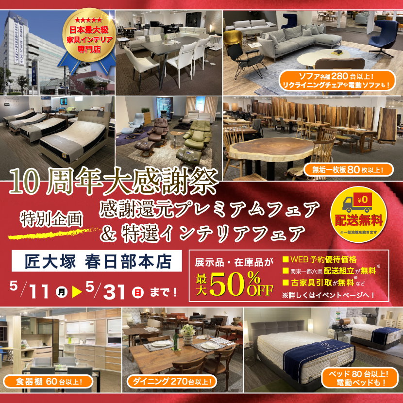 匠大塚 春日部本店 『10周年大感謝祭』    特別企画『感謝還元プレミアムフェア』&『特選インテリアフェア』