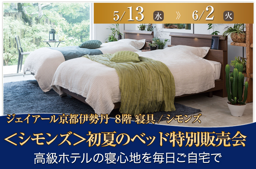 ＜シモンズ＞初夏のベッド特別販売会