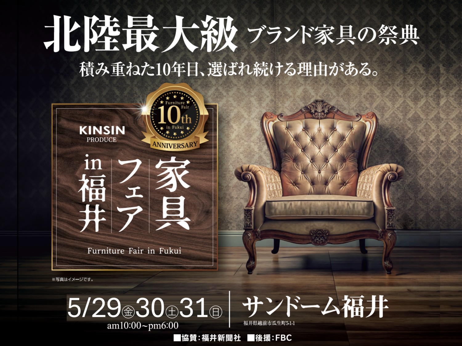 第10回家具フェアin福井