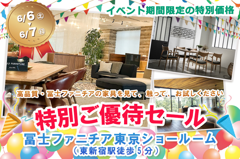 冨士ファニチア 特別ご優待セール