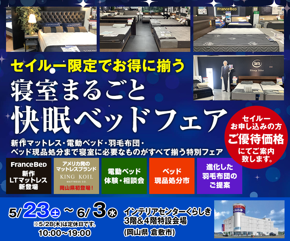 快眠ベッドフェア 2026　in インテリアセンターくらしき