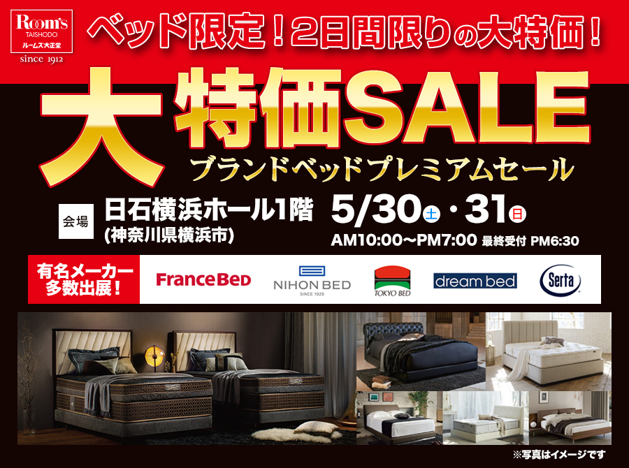 ルームズ大正堂 ベッド限定！大特価セール【ブランドベッド プレミアムセール】 in 日石横浜ホール