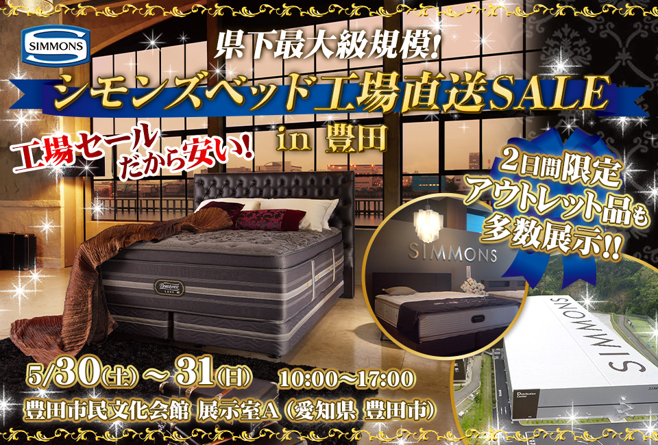 シモンズベッド工場直送SALE in豊田