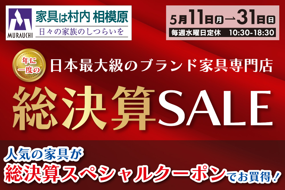 日本最大級のブランド家具専門店 家具は村内相模原   「総決算SALE」開催！