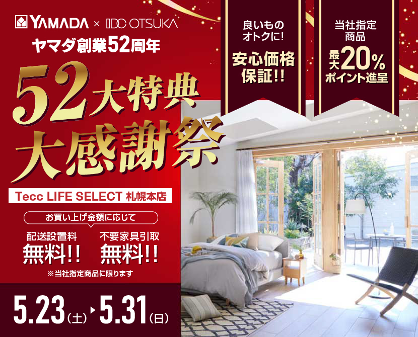 Tecc LIFE SELECT 札幌本店 YAMADA×IDC　OTSUKA　家具インテリア　創業52周年記念 大感謝祭