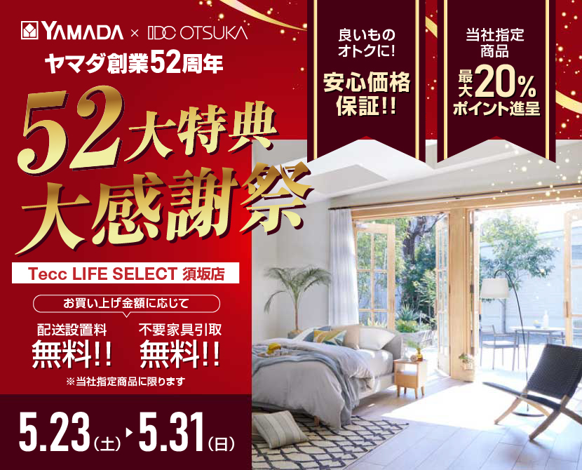 Tecc LIFE SELECT 須坂店 YAMADA×IDC　OTSUKA　家具インテリア　創業52周年記念 大感謝祭