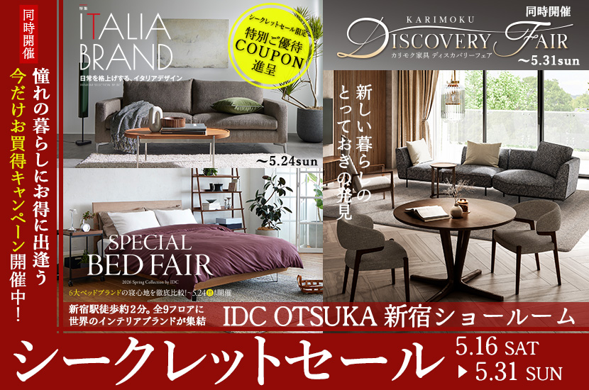  「シークレットセール」IDC OTSUKA  新宿ショールーム