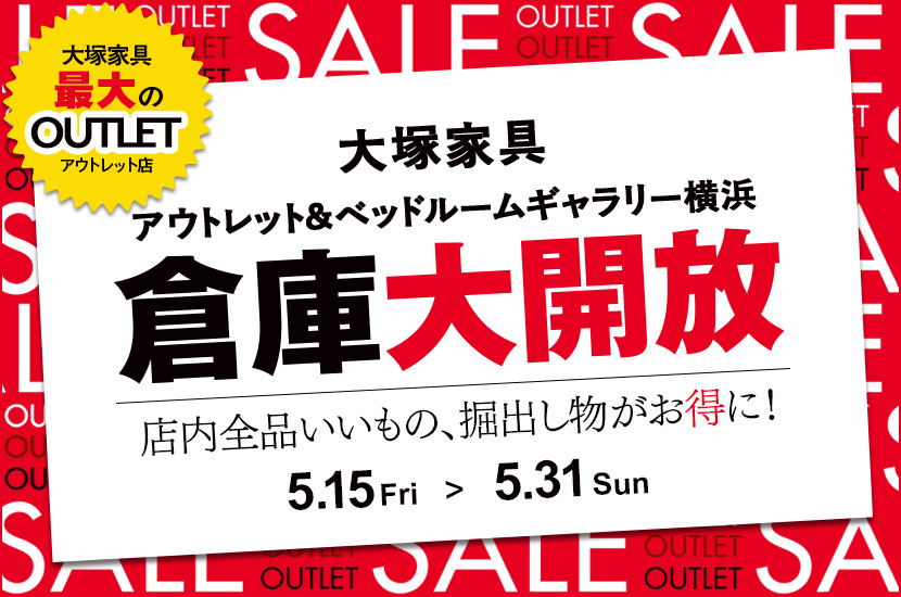 大塚家具「倉庫大開放」IDC OTSUKA アウトレット&ベッドルームギャラリー横浜