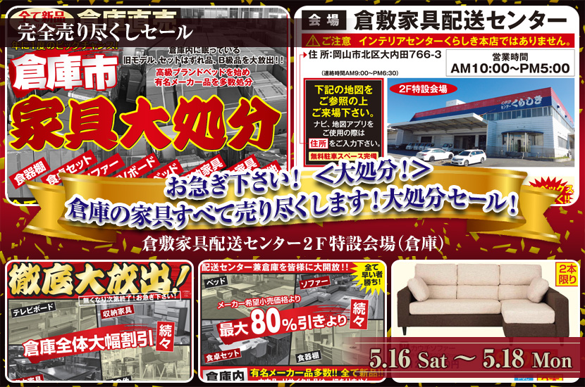 お急ぎ下さい！ ＜大処分！＞倉庫の家具すべて売り尽くします！大処分セール！