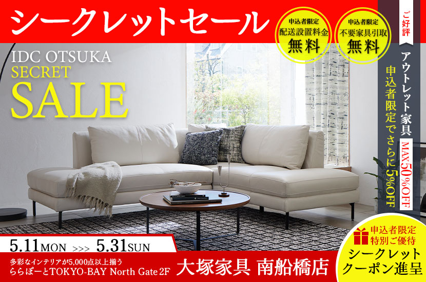 「シークレットセール」  大塚家具南船橋店 