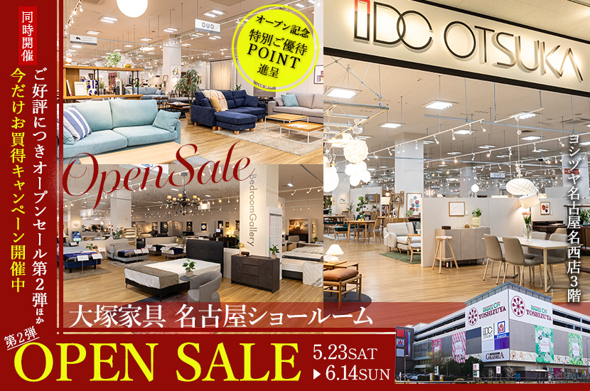 IDC OTSUKA 名古屋ショールーム「ご好評につきオープンセール第２弾」