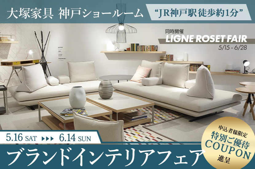 大塚家具「ブランドインテリアフェア」IDC OTSUKA 神戸ショールーム