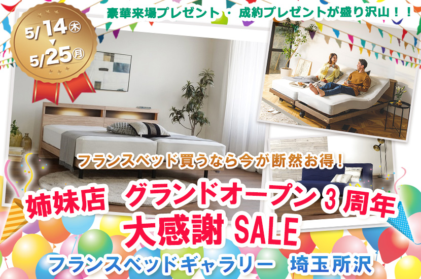 フランスベッドギャラリー埼玉所沢 　【姉妹店 グランドオープン3周年 大感謝SALE】