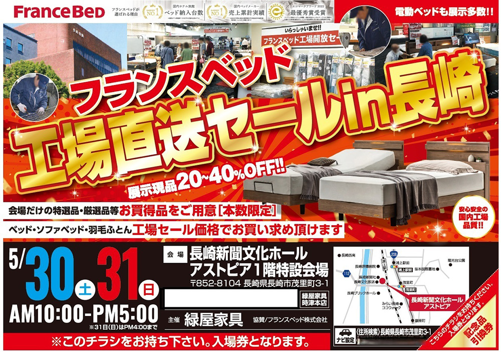フランスベッド工場直送フェア　㏌長崎