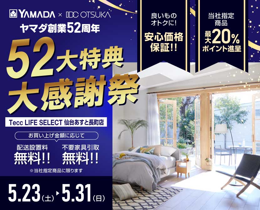 Tecc LIFE SELECT 仙台あすと長町店 YAMADA×IDC　OTSUKA　家具インテリア　創業52周年記念 大感謝祭