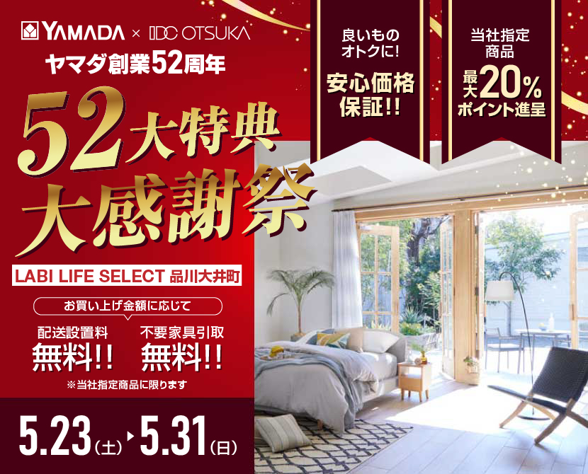 LABI LIFE SELECT 品川大井町 YAMADA×IDC　OTSUKA　家具インテリア　創業52周年記念 大感謝祭