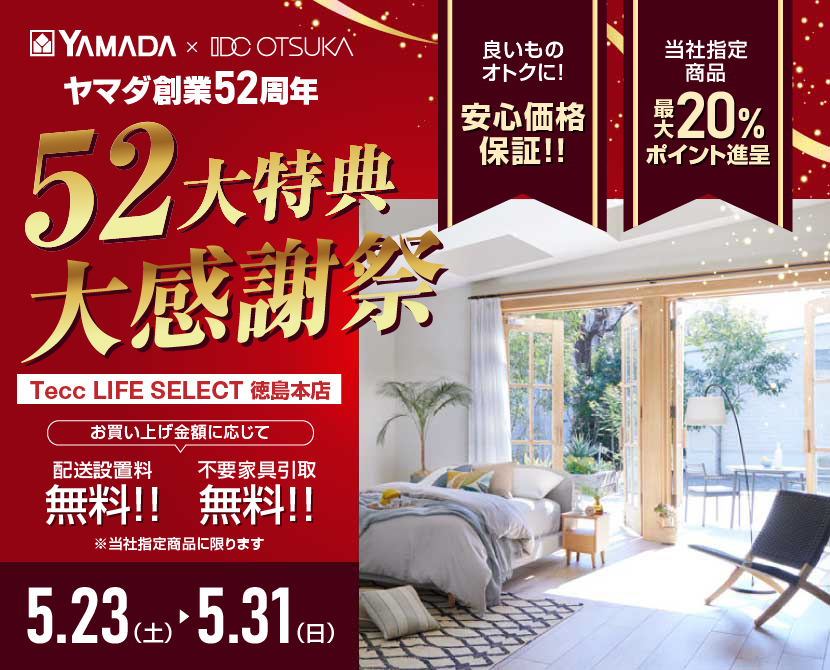 Tecc LIFE SELECT 徳島本店 YAMADA×IDC　OTSUKA　家具インテリア　創業52周年記念 大感謝祭