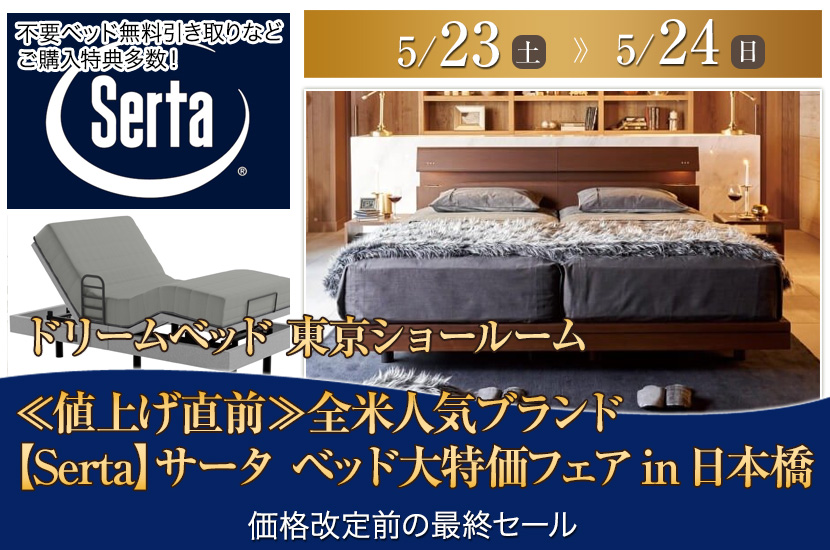 ≪値上げ直前≫　全米人気ブランド【Serta】サータ　ベッド大特価フェアin日本橋