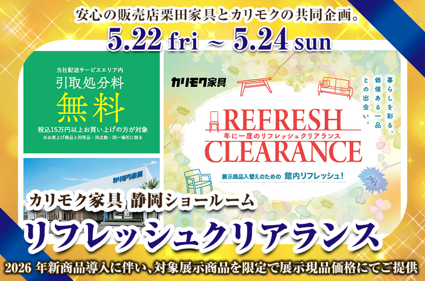 リフレッシュクリアランス