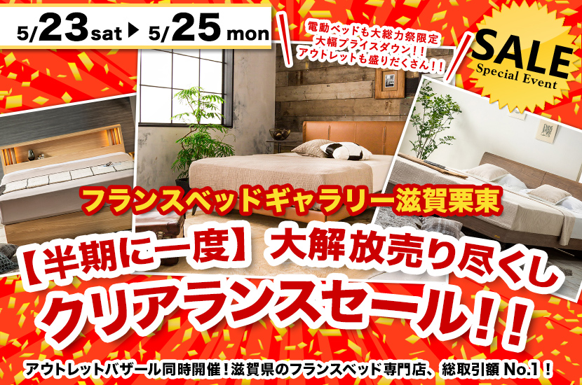 【半期に一度】大解放売り尽くしクリアランスセール！！inフランスベッドギャラリー滋賀栗東