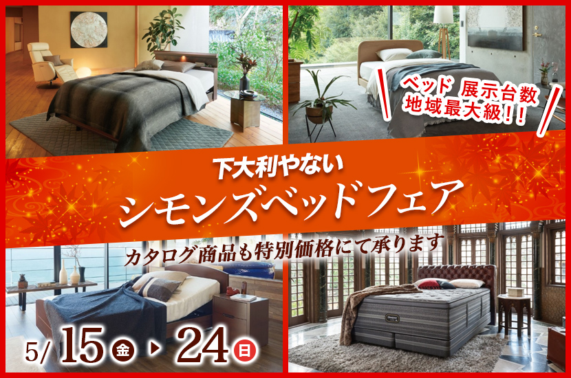 シモンズベッドフェア