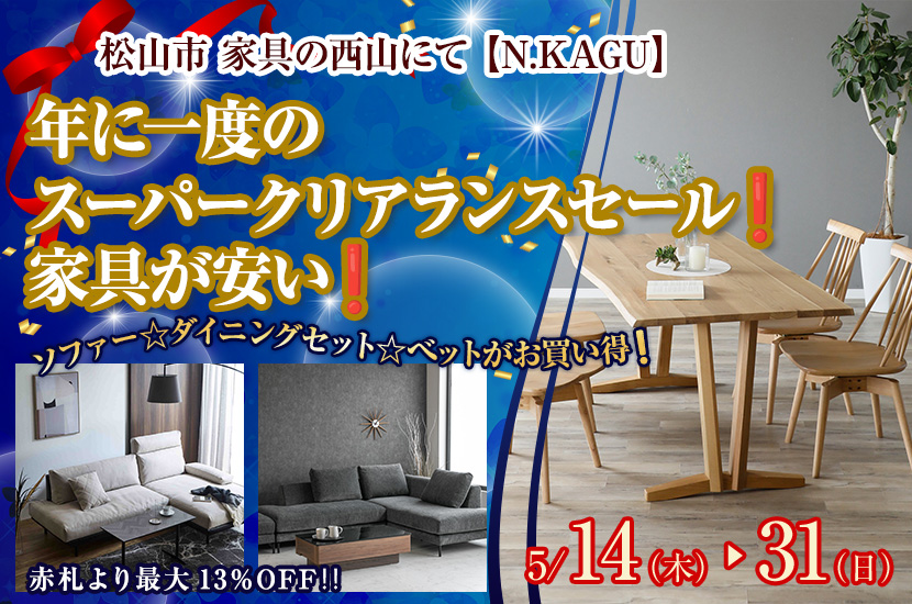 年に一度のスーパークリアランスセール❗️家具が安い❗️