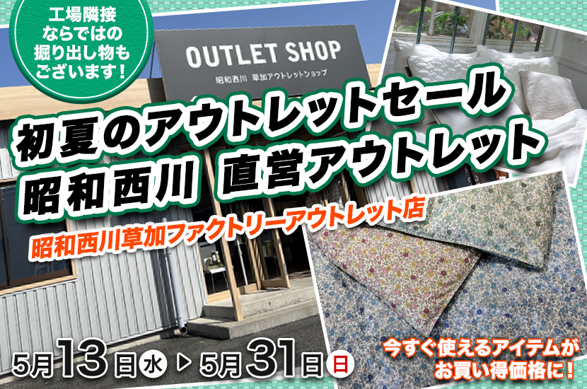 初夏のアウトレットセール   昭和西川　直営アウトレット　in草加ファクトリーアウトレット店
