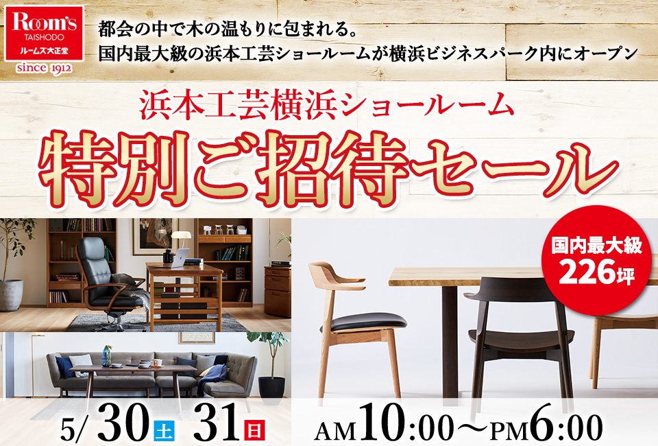 浜本工芸横浜ショールーム　特別ご招待セール