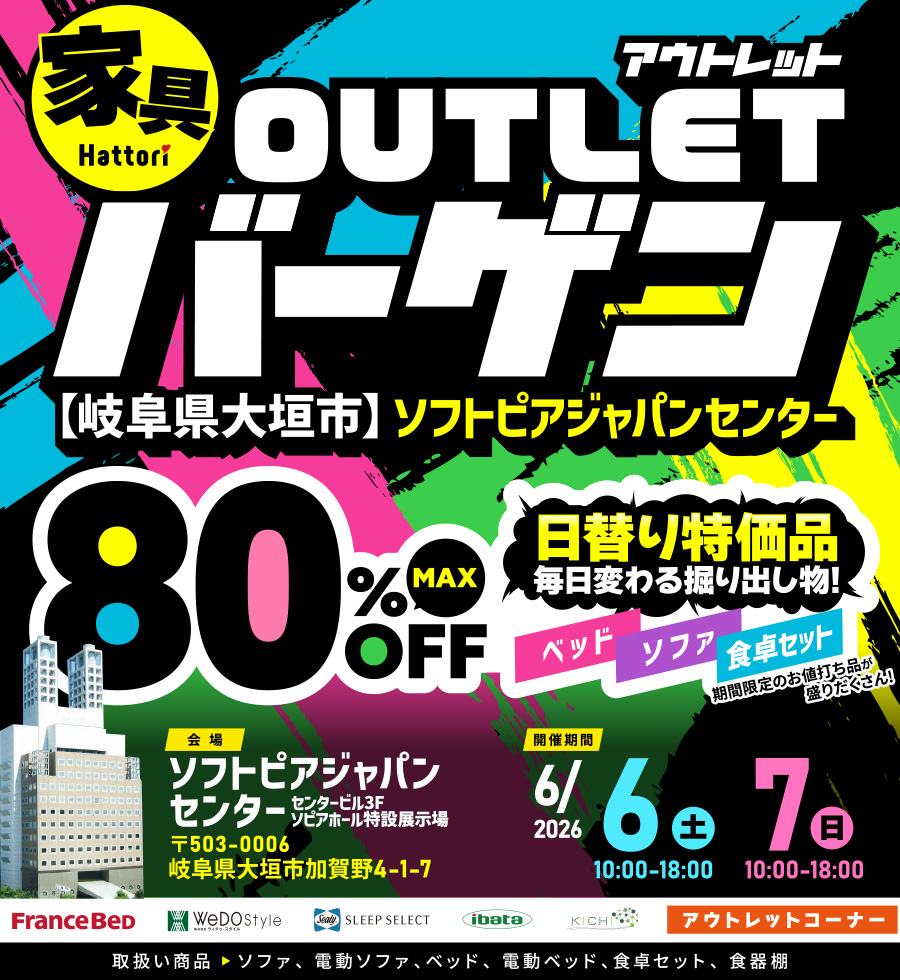 《ベッド・ソファ・食卓セット》OUTLETバーゲン in ソフトピアジャパンセンター