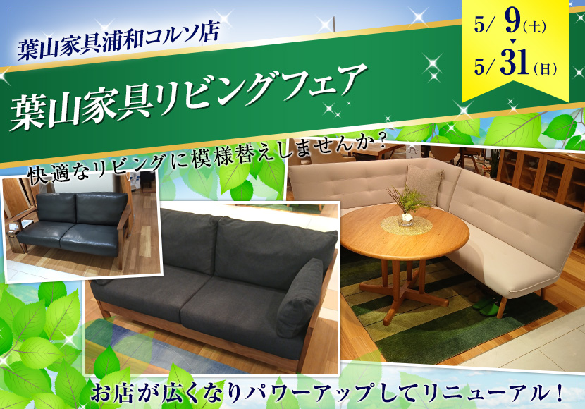 葉山家具リビングフェア
