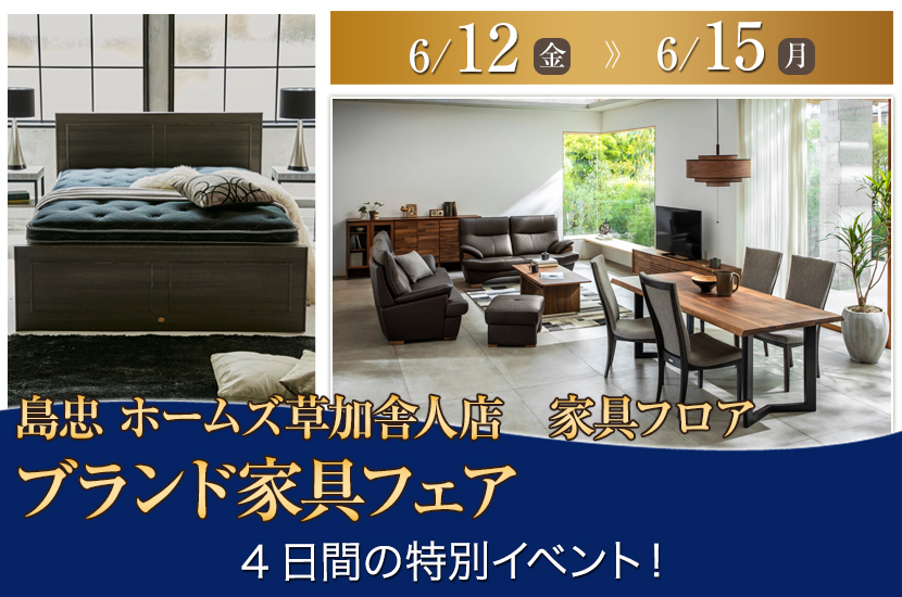 島忠 ホームズ草加舎人店  ブランド家具フェア