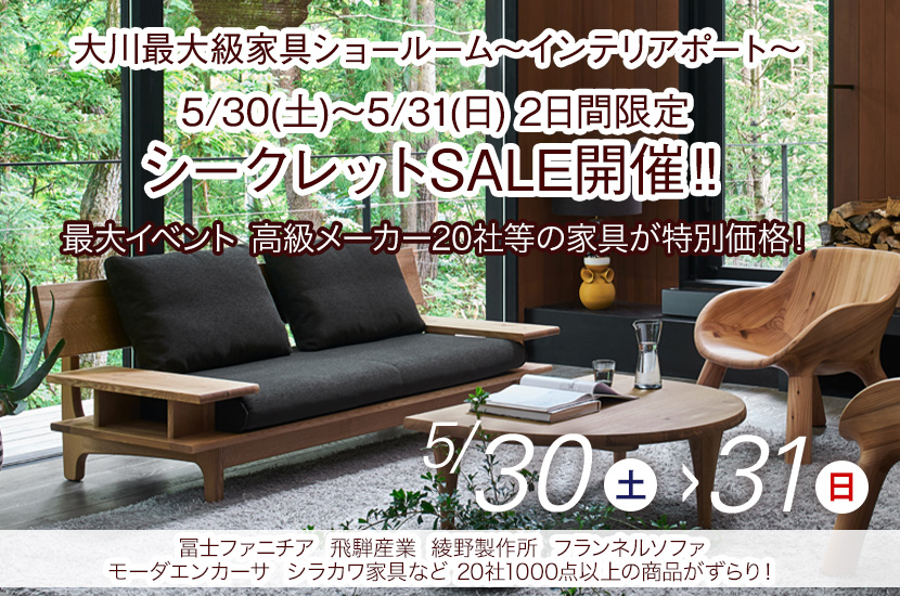 5/30(土)～5/31(日)  2日間限定 大川最大級ショールームにてシークレットSALE開催‼