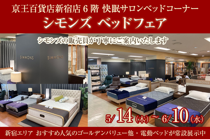 京王百貨店新宿店　シモンズ ベッドフェア