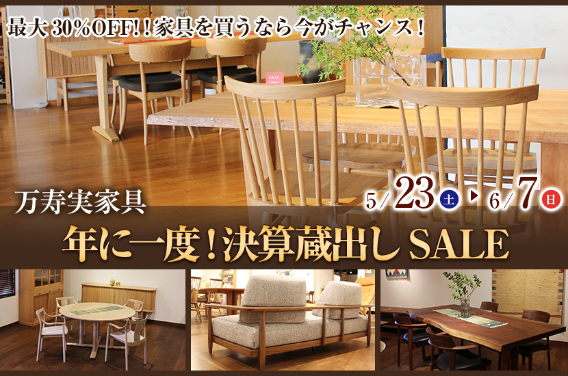 年に一度！決算蔵出しSALE