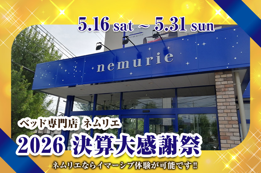 2026 決算大感謝祭