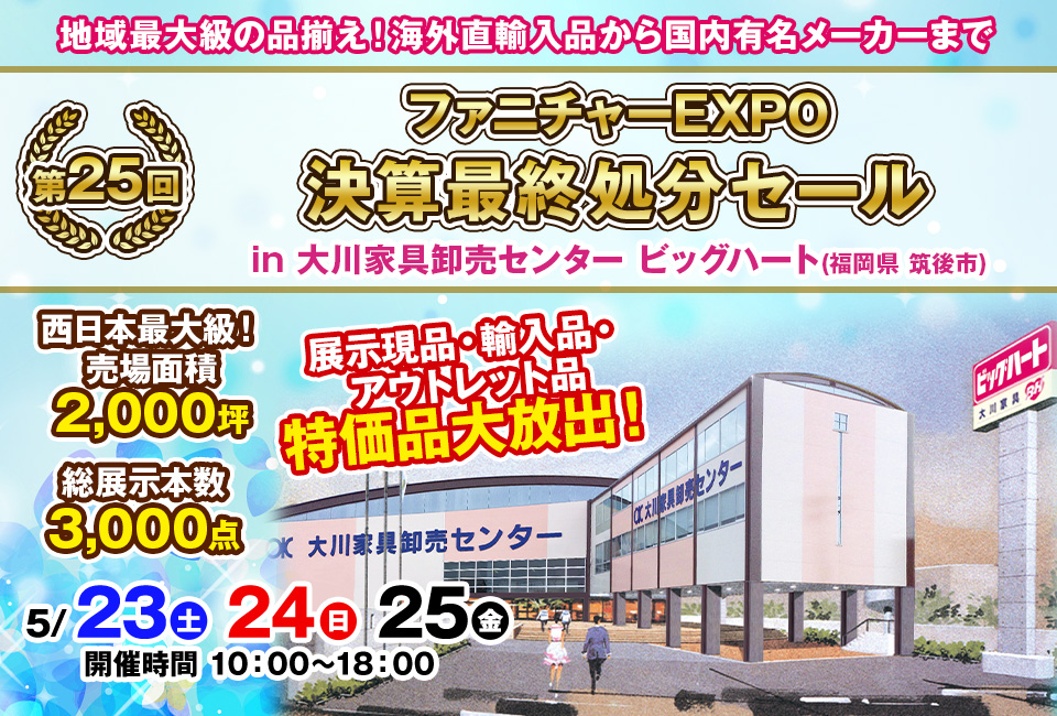 第25回　ファニチャーEXPO in 大川家具卸売センター ビッグハート