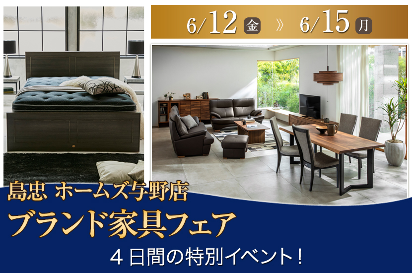 島忠ホームズ与野店　ブランド家具フェア