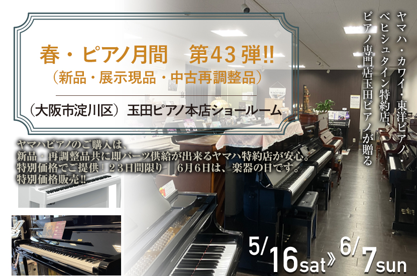 春・ピアノ月間　第４３弾　‼　（新品・展示現品・中古再調整品）
