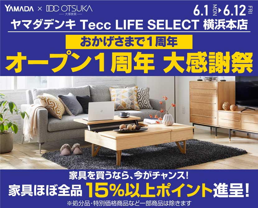 Tecc LIFE SELECT 横浜本店 YAMADA×IDC　OTSUKA　家具インテリア　オープン1周年　大感謝祭